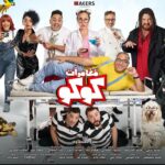 Sherine Reda Instagram - البوستر الرسمي لفيلم "مغامرات كوكو" فيلم عيد الفطر بجميع دور العرض ♥️ فيلم لكل العائلة، استنوا مفاجآت في السينمات أيام العيد 🥰🥰