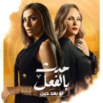Sherine Reda Instagram – قريباً .. قصة #لو_بعد_حين 
من مسلسل #حدث_بالفعل 

عن قصص حقيقية تتعلق أحداثها بالأمراض النفسية