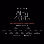 Sherine Reda Instagram - الرحلة بكره!! #رحلة_404 يُعرض في السينمات المصرية يوم 25 يناير و في العالم العربي يوم 1 فبراير