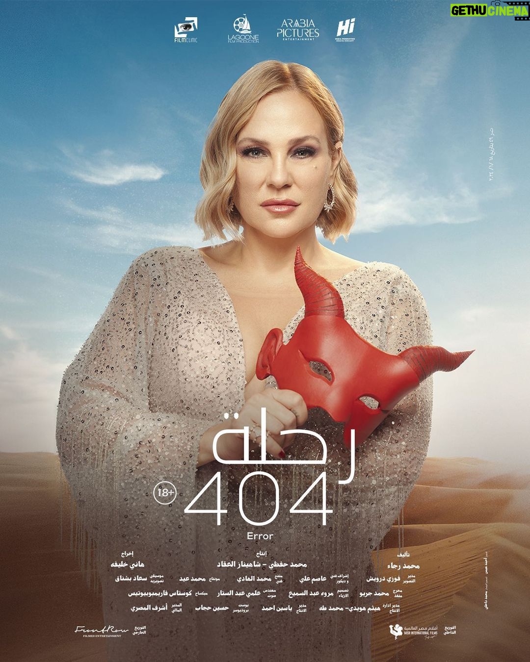 Sherine Reda Instagram - يعرض في السينمات المصرية يوم 25 يناير و في العالم العربي يوم 1 فبراير #رحلة_404