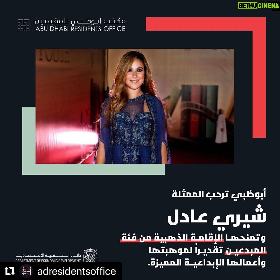 Sherry Adel Instagram - #Repost @adresidentsoffice with @make_repost ・・・ From #Egypt to the #UAE! We welcome Shery Adel @shery_adel_official to #AbuDhabi with the award of the Creative #GoldenVisa in recognition of her work as an actress. Shery has starred in renowned #Egyptian TV series and films, including Hasan & Marcus, Naseeby We Esmetak, My Woman & Wife, Sukkar Murr, Time Difference, Confused Nightingale, The Devils’ Game, Unknown number, and Black Horse. #WelcomeHome, Shery! For enquiries, submit your questions on the website or email us at ADGoldenVisa@adro.gov.ae. #AbuDhabi #WelcomeToAbuDhabi #ADRO من مصر إلى دولة الإمارات العربية المتحدة! نرحب بالممثلة المبدعة شيري عادل في أبوظبي الحاصلة على الإقامة الذهبية من فئة المبدعين تقديراً لموهبتها وأعمالها المميزة. قامت النجمة شيري عادل بأداء العديد من الأدوار في مجموعة من أشهر أفلام السينما والمسلسلات التلفزيونية المصرية مثل "حسن ومرقص"، "نصيبي وقسمتك"، "مراتي وزوجتي"، "سكر مر"، "رقم مجهول" و "الحصان الأسود". #أهلاً_بك_في_ أبوظبي، شيري! للاستفسارات، الرجاء التواصل معنا عبر موقعنا أو عبر بريدنا الإلكتروني ADGoldenVisa@adro.gov.ae #أبوظبي #أهلاً_بك_في_موطنك #الإقامة_الذهبية Abu Dhabi, United Arab Emirates