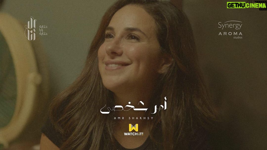 Sherry Adel Instagram - #dmc ❤️ #watchit #أمر_شخصي #إلا_أنا ❤️ @dmctv.eg @watchitmena