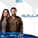 Sherry Adel Instagram - #السهام_المارقة #قناة_النهار ❤️