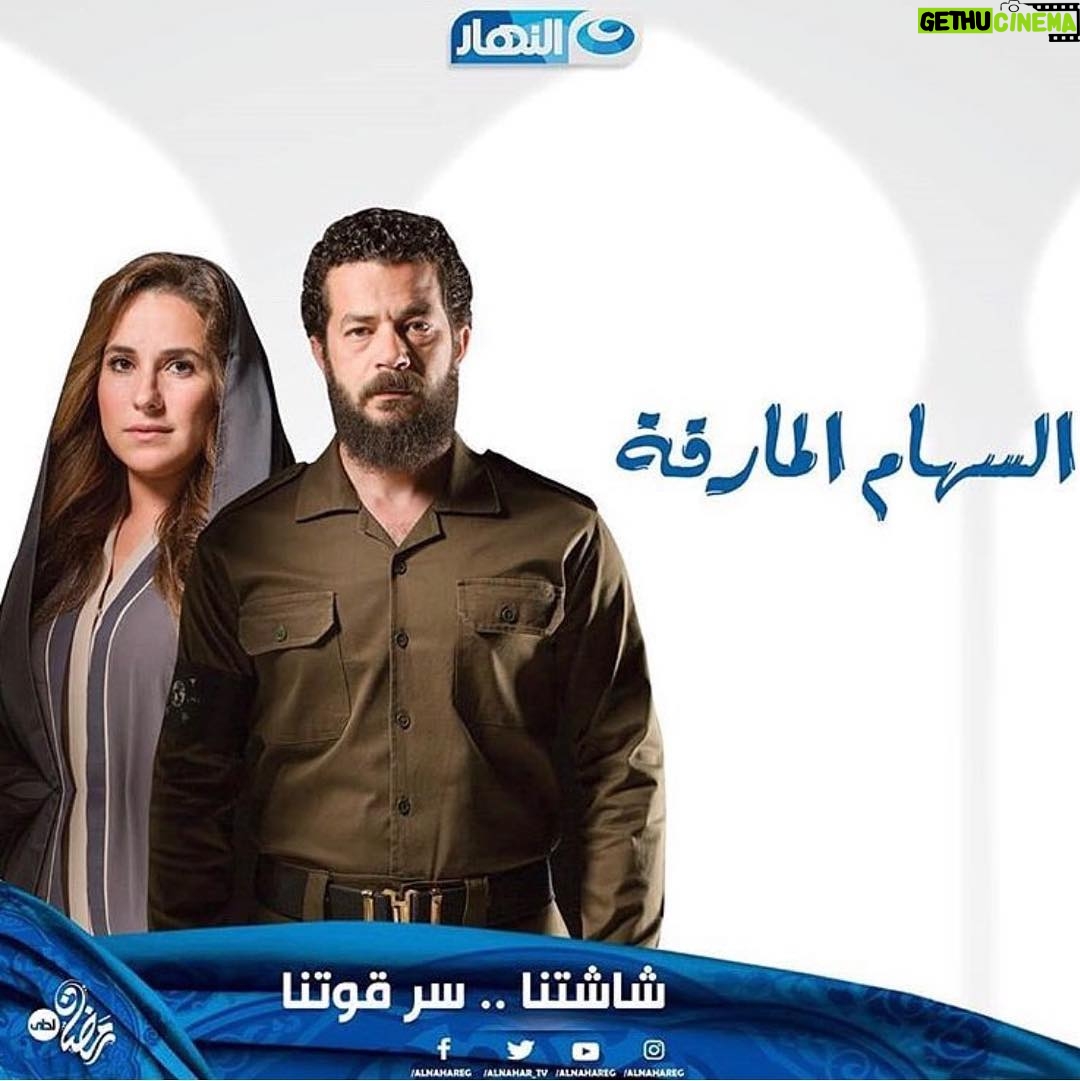 Sherry Adel Instagram - #السهام_المارقة #قناة_النهار ❤️
