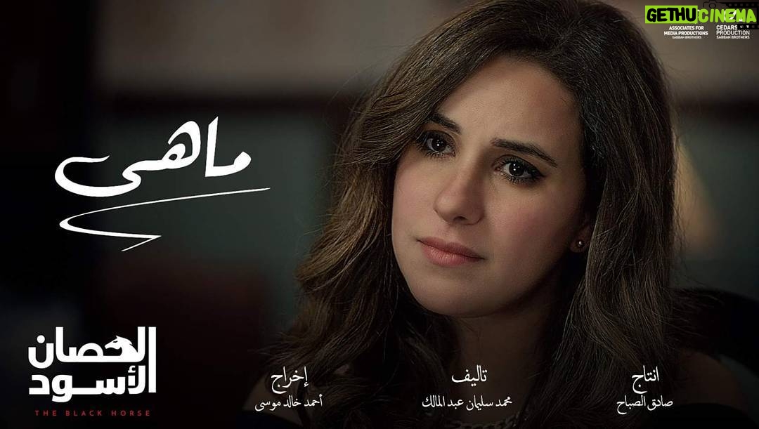 Sherry Adel Instagram - #الحصان_الأسود #ماهي #رمضان #mbc