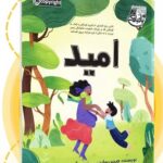 Shila Khodadad Instagram - امید نویسنده:جنین ساندرز مترجم :شیلا خداداد انتشارات:ابوعطا