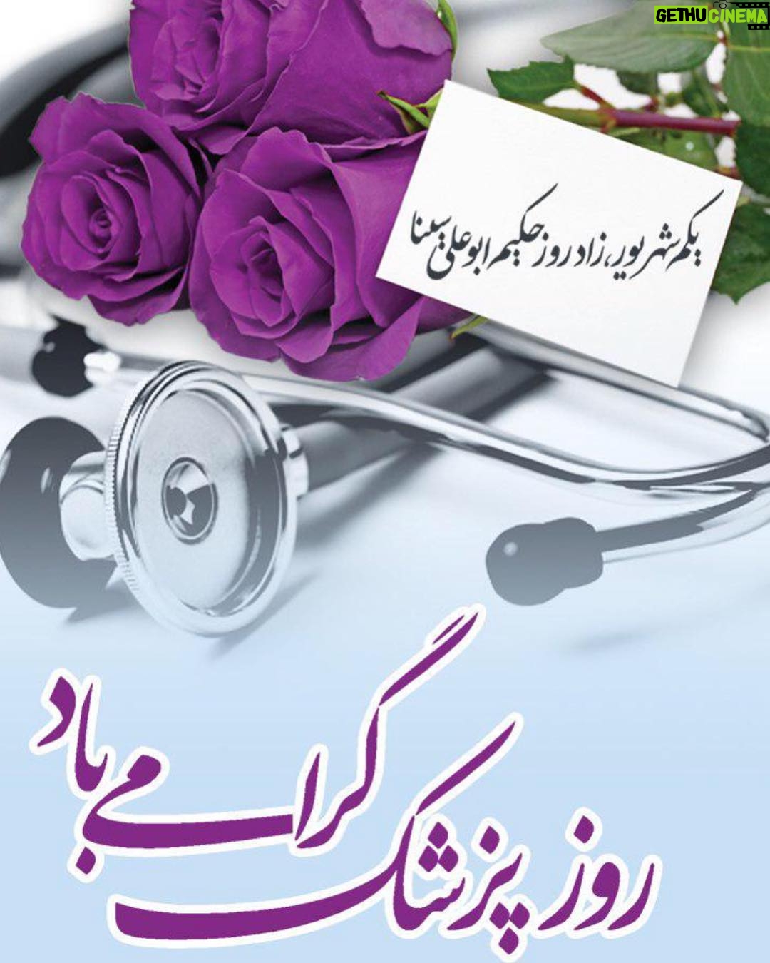 Shila Khodadad Instagram - یکم شهریور روز پزشک بر تمام سپید جامگان سرزمینمان مبارک