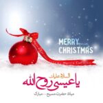Shila Khodadad Instagram - میلاد مسیح رو به همه مسیحیان عزیز تبریک میگم.همینطور که میبینید در این پست به زبان انگلیسی فارسی و عربی تبریک گفته شده که خیال همه راحت باشه و بهانه ای هم برای حرف در اوردن نباشه هدف فقط یک تبریک ساده است وبس