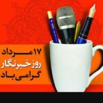Shila Khodadad Instagram - فردا هفدهم مردادماه و روز خبرنگار است.دوستان عزيز خبرنگار روزتون مبارك