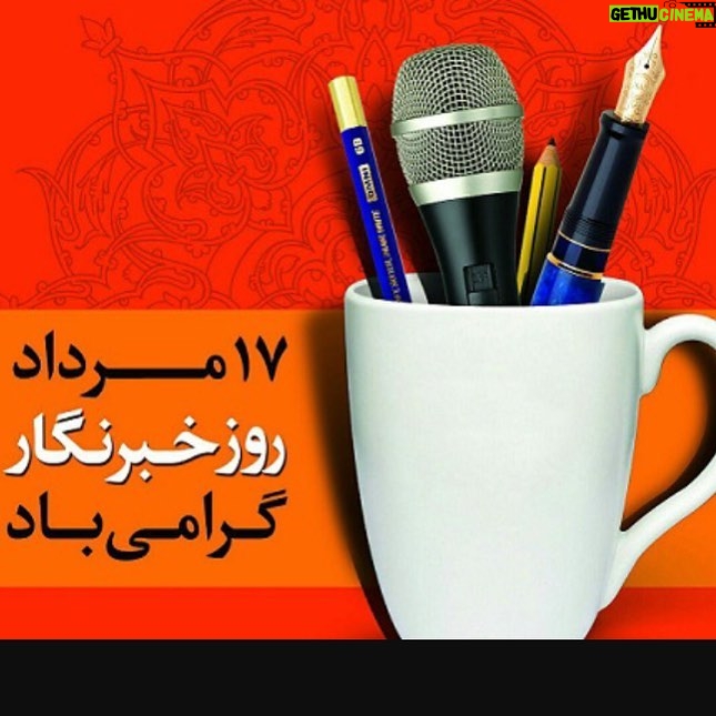 Shila Khodadad Instagram - فردا هفدهم مردادماه و روز خبرنگار است.دوستان عزيز خبرنگار روزتون مبارك
