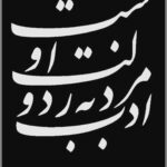 Shila Khodadad Instagram - اخلاق یکی از بنیادی ترین و والاترین دروس و آموزه های عقیدتی و اجتماعی بوده و هست ، و پاکیزه گی گفتار از ارکان بسیار مهم اخلاق محسوب می شود. متاسفانه در روزهای گذشته نشریه یالثارات ، با زیر پا گذاشتن حریم اخلاق و نادیده گرفتن عفت کلام ، عبارات ناشایست و زشتی را نسبت به سینماگران و خانواده ایشان به کار برده که فارغ از توجیه لغوی آن ،در عرف اجتماعی ، یکی از رکیک ترین و زشت ترین فحاشی های رایج در بین فرومایه ترین افراد جامعه محسوب می شود . انتقاد سالم ، سازنده و مودبانه حق تمامی ارباب جراید و رسانه های جمعی است اما بی حرمتی ، افترا و زشت گویی در هر شکل و با هر بهانه و نیتی به هیچ عنوان پذیرفتنی نیست . انجمن بازیگران سینمای ایران پس از چند روز خویشتن داری و با مشاهده عدم برخورد مناسب با این هجمه اخلاقی ، حق قانونی و شرعی اعاده حیثیت را برای تمامی هنرمندان و خانواده ایشان محفوظ دانسته و برخورد قاطع مسولین قضایی و قانونی ذیربط با این بی حرمتی را، کمترین انتظار هنرمندان می داند . بیایید امروز که پدیده زشت و منحوس تروریسم در لباس دین ، خدمتگذاری شیطان می کند و نفرین جهانیان را به جان می خرد ، ما همه باهم حافظان شریف کلام مقدس خداوندی باشیم که به حرف و قلم قسم یاد می کند . تا فراموش نکنیم که ادب مرد به ز دولت اوست .