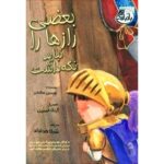 Shila Khodadad Instagram - کتاب بعضی رازهارا نباید نگه داشت ترجمه :شیلا خداداد انتشارات ابوعطا.ناشرو صاحب امتیاز: سیدرفیع جواهری سفارش کتاب:۰۲۱۶۶۱۲۱۲۹۱شماره همراه:۰۹۳۸۳۳۸۰۴۷۹ با موضوع آزار جنسی کودکان