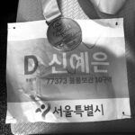 Shin Ye-eun Instagram - 다음엔 더 잘뛰어야지🏃🏻‍♀️