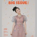 Shin Ye-eun Instagram - 생일을 맞아 빅이슈와 함께 했습니다🩷 빅이슈는 주거취약계층의 자립을 돕는 매거진입니다 #당신이읽는순간_세상이바뀝니다
