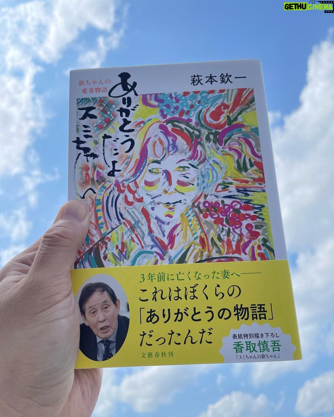 Shingo Katori - 81.9K Likes - 欽ちゃんの本の表紙を描いたよ
#ありがとうだよスミちゃん
今日発売です!
#欽ちゃん
#慎吾ちゃん