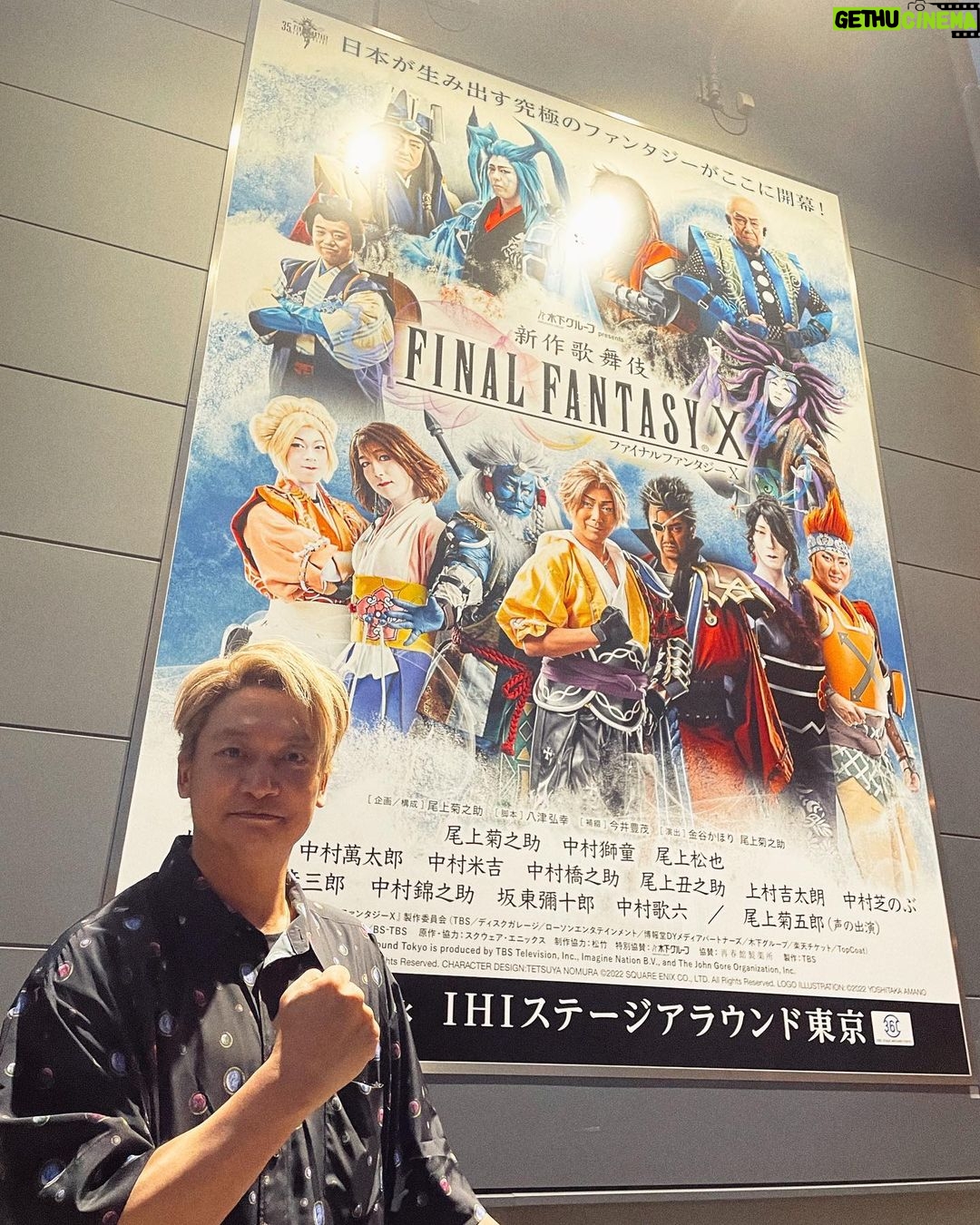 Shingo Katori Instagram - #FFX歌舞伎 観に行きました! 菊之助さんの #ファイナルファンタジーX への熱い想いを感じ 松也さんの悪が素敵で 米吉さんのユウナが綺麗で綺麗で 最後突然の撮影OKな時間に慌てながらも獅童さんに手を振りました! #獅童 さん格好良かったです!! @shido_nakamura @ff10_kabuki