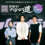 Shohei Miura Instagram - 三浦翔平×MOTHERS編集部 特別企画「プロパパ道」Vol.3 このスペシャル企画は #MOTHERS編集部 公式サイト「SPECIAL TOPICS」にて掲載中。� @mothers.official のプロフィールリンクよりご覧ください！� @misatokowaki @daisukeyosumi @glafit_official