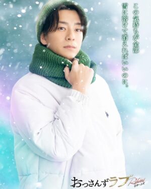 Shohei Miura Instagram - あのおじさん達の世界に入るの。

楽しみです！！！

#おっさんずラブ 

@ossanslove 
2024年1月5日（金）スタート！
【毎週金曜】よる11:15～放送です！

お楽しみに！！！