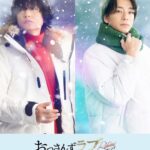 Shohei Miura Instagram - あのおじさん達の世界に入るの。 楽しみです！！！ #おっさんずラブ @ossanslove 2024年1月5日（金）スタート！ 【毎週金曜】よる11:15～放送です！ お楽しみに！！！