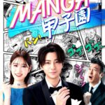 Shohei Miura Instagram - #漫画甲子園 Leminoで配信中です！