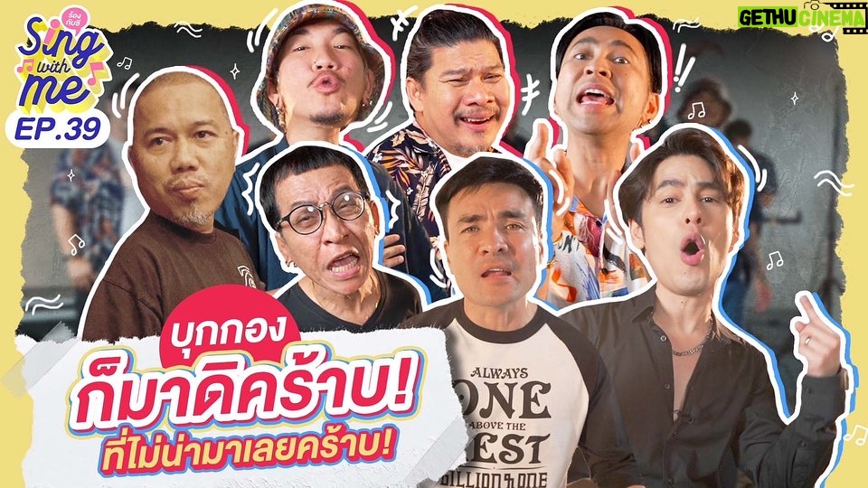 Siwat Chotchaicharin Instagram - อีพีนี้บอกเลย เบื้องหลังโคตรวายป่วง แต่โคตรซาบซึ้งมากเช่นกัน ทุกคนน่ารักกับผมมาก เรามีเวลาน้อยมากในการถ่ายทำเพราะทุกคนต้องรีบถ่ายรายการต่อ เราอาศัยช่วงเบรค ทุกคนใน #ก็มาดิคร้าบ ก็สละเวลามาถ่ายให้ ช่วงถ่ายcover มีเวลาถ่ายรอบเดียว..รอบเดียวจริงๆ แต่ทุกคนทำให้ด้วยใจ ออกมามวลมันดีมาก ถือว่าเป็นอีกเทปที่ผมใจฟูมากๆ ขอบคุณพี่บอล พี่แจ๊ส พี่นุ้ย พี่หลุยส์ พี่ต้อย พี่ดาว พี่เดือน พี่แจง ภรรยาสุดสวยของพี่แจ๊ส ที่จัดแจงเวลาให้ผมนะครับ ขอบคุณ workpoint ที่กรุณาให้ผมใช้สตูถ่ายทำนะครับ กราบแทบตักงามๆ รักเสมอ❤️ อย่าลืมติดตามอีพีนะครับ #singwithme #ร้องกับซี #ก็มาดิคร้าบ #ซีศิวัฒน์ #amycchannel Workpoint Entertainment Studio