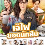 Siwat Chotchaicharin Instagram - "เจ๊ไฝ ยอดนักสืบ" 🔍 ซิตคอมสุดอลเวง สนุกแบบกันเอง กับการปลอมตัวและเรื่องวุ่นๆของคนในตลาด นำแสดงโดย ซี ศิวัฒน์,แพนเค้ก เขมนิจ,ท็อป จรณ ฯลฯ เริ่มสืบ! วันอาทิตย์ที่ 5 ก.พ.นี้ เวลา 16.00 น. ทางช่องเวิร์คพอยท์ 23 #เจ๊ไฝยอดนักสืบ #Workpoint #Workpoint23