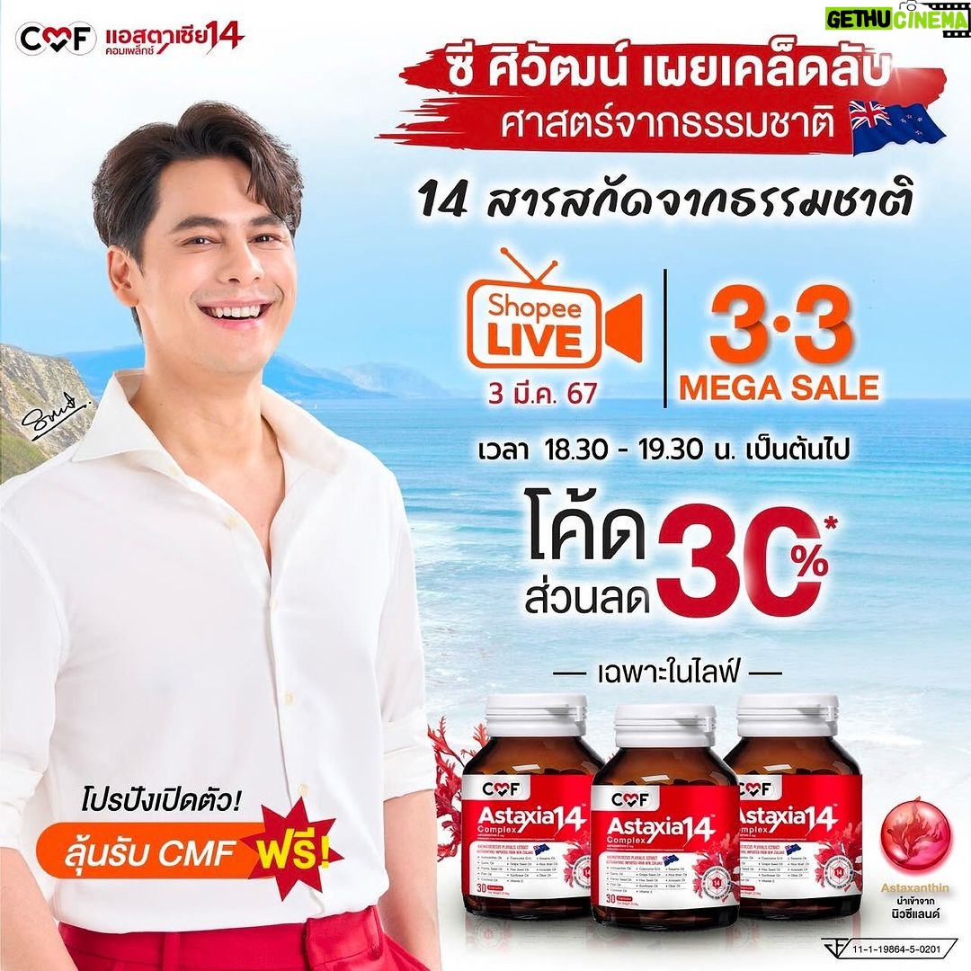 Siwat Chotchaicharin Instagram - สินค้าตัวนี้ผมตั้งใจทำมากๆครับ อยากให้ลองกัน เพื่อสุขภาพที่ดีของคุณและคนที่คุณรัก แอสตาเซียของซี คือ สุดยอดสารต้านอนุมูลอิสระ ที่สกัดมาจากสาหร่ายแดง นำเข้ามาจาก ประเทศออสเตรเลีย ช่วยเรื่อง ระบบไหลเวียนของเลือด บำรุงหัวใจ บำรุงตับ บำรุงสมอง และยังช่วยเรื่องชะลอความแก่ชราอีกด้วย 🔥ถ้าอยากรู้ว่าดียังไง พรุ่งนี้เจอกัน พบกับผมใน Shopee Live 3.3 # MEGASALE โปรปังเปิดตัวลุ้นรับ CMF ฟรี และโค้ทส่วนลดสูงสุด 30% สอบถามเพิ่มเติมหรือสั่งซื้อได้ทาง . Facebook : https://me-qr.com/OBO0oxgl line : https://me-qr.com/zzryhg4m tiktok : https://me-qr.com/mdOMqvR7 . #แอสตาเซีย14คอมเพล็กซ์ #ASTAXIA14COMPLEX #แอสตาเซียของซีศิวัฒน์ #ซีศิวัฒน์ #น้ำมันสกัดเย็น14ชนิด #เวิร์คพอยท์ #Workpoint #Astaxanthin #สาหร่ายแดง #บำรุงเลือด #ไขมันในเลือดสูง #บำรุงร่างกาย #บำรุงสมอง #ความดัน #เบาหวาน #สุขภาพดี #ไขมันสูง #คอเลสเตอรอล #อัลไซเมอร์ #ต้านอนุมูลอิสระ #ช้อปปี้ #MEGASALE # Shopee