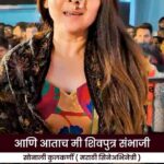 Sonalee Kulkarni Instagram – शेवटच्या श्वासापर्यंत शंभूराजांचा खरा इतिहास पुढच्या पिढीपर्यंत पोहचवत राहणार ! आपण दिलेल्या अनमोल प्रतिक्रियेसाठी मनःपूर्वक धन्यवाद !

#ChhatrapatiShivajiMaharaj #ChhatrapatiSambhajiMaharaj #ShivputraSambhajiMahanatya #Shanbhuraje #Shivray #AmolKolhe #Bhosari #Mahanatya #Shirur #NCP #SharadPawar #Tutari