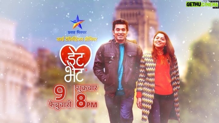 Sonalee Kulkarni Instagram - ‘आपली स्टोरी आपोआप घडत नसते, ती घडवावी लागते’... वर्ल्ड टेलिव्हिजन प्रीमियर ‘डेट भेट’ शुक्रवार 9 फेब्रुवारी रा. 8:00 वा. प्रवाह पिक्चरवर... #DateBhet #PravahPicture #प्रवाहपिक्चर