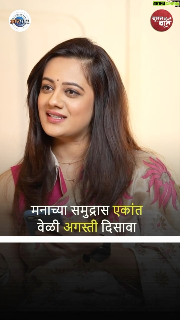 Spruha Joshi Instagram - संपूर्ण मुलाखत पहा आरपार यू ट्यूब चॅनलवर! . . . . . . #marathi #marathikavita #kavita #marathistatus #marathimotivational #marathiinspirations #marathiquotes #marathistars #marathiactress #marathicelebs #marathibana #shayari #marathishayari #spruhajoshi Mumbai, Maharashtra