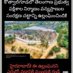 Sri Divya Instagram - #కొత్వాల్‌గూడలో ఏవియరీ నిర్మాణం అనేది వన్యప్రాణి సంరక్షణ చట్టాన్ని స్పష్టంగా ఉల్లంఘించడమే కాకుండా మన ప్రజాస్వామ్యానికి ముప్పుగా పరిణమిస్తోంది. దీనికి @moefccgoi @cza_delhi నుండి తప్పనిసరి ఆమోదం లేదు, కోర్టు కేసు పెండింగ్‌లో ఉంది మరియు సమాచార హక్కు (RTI)కి ఎటువంటి ప్రతిస్పందన లేదు. ఆన్‌లైన్ పిటిషన్‌పై 1653+ సంతకాలు మరియు #హైదరాబాద్‌లో ఏవియరీ మరియు అక్వేరియం ఏర్పాటుకు వ్యతిరేకంగా సోషల్ మీడియాలో పెరుగుతున్న నిరసనలతో, #తెలంగాణప్రభుత్వం @ktrtrs @talasanisrinivasyadav #ArvindKumar @hmda_gov పౌరుల ఆందోళనలను పట్టించుకోవాదమే కాకుండా చట్టాన్ని నిర్లక్ష్యం చేస్తుంది. #StopAviaryConstruction 🛑 #వన్యప్రాణులనురక్షించండి #కొత్వాల్‌గూడఎకోపార్క్ Hyderabad