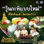 Sudarat Butrprom Instagram - ”คุณพระช่วย“ วันอาทิตย์นี้ สุดยอดฝีมือน่าทึ่งน่ากิน ของวุ้นกะทิแบบใหม่ ที่ได้เห็นแล้วต้องร้องว้าว!!! 💠 #คุณพระช่วย วันอาทิตย์ที่ ๑๐ มี.ค.นี้ ตะวันโด่ง ๑๐ โมงตรง #ช่องเวิร์คพอยท์