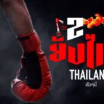 Sudarat Butrprom Instagram - YOUNGFIGHTTHAILAND Season2(ซีซั่น 2) #ศึกยังไฟท์ไทยแลนด์ #ยังไฟท์ #YOUNGFIGHT2 #เร็วๆนี้