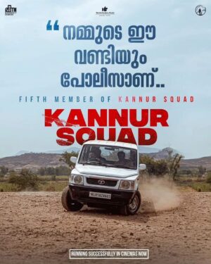 Sunny Wayne Instagram - നമ്മുടെ ഈ വണ്ടിയും പൊലീസാണ് ❤️
Fifth Member of Kannur Squad 🤗❤️

#KannurSquad In Cinemas Now | Instant Blockbuster 🏆

#KannurSquad #MammoottyKampany #Mammootty #RobyVargheseRaj #WayfarerFilms #TruthGlobalFilms #SushinShyam