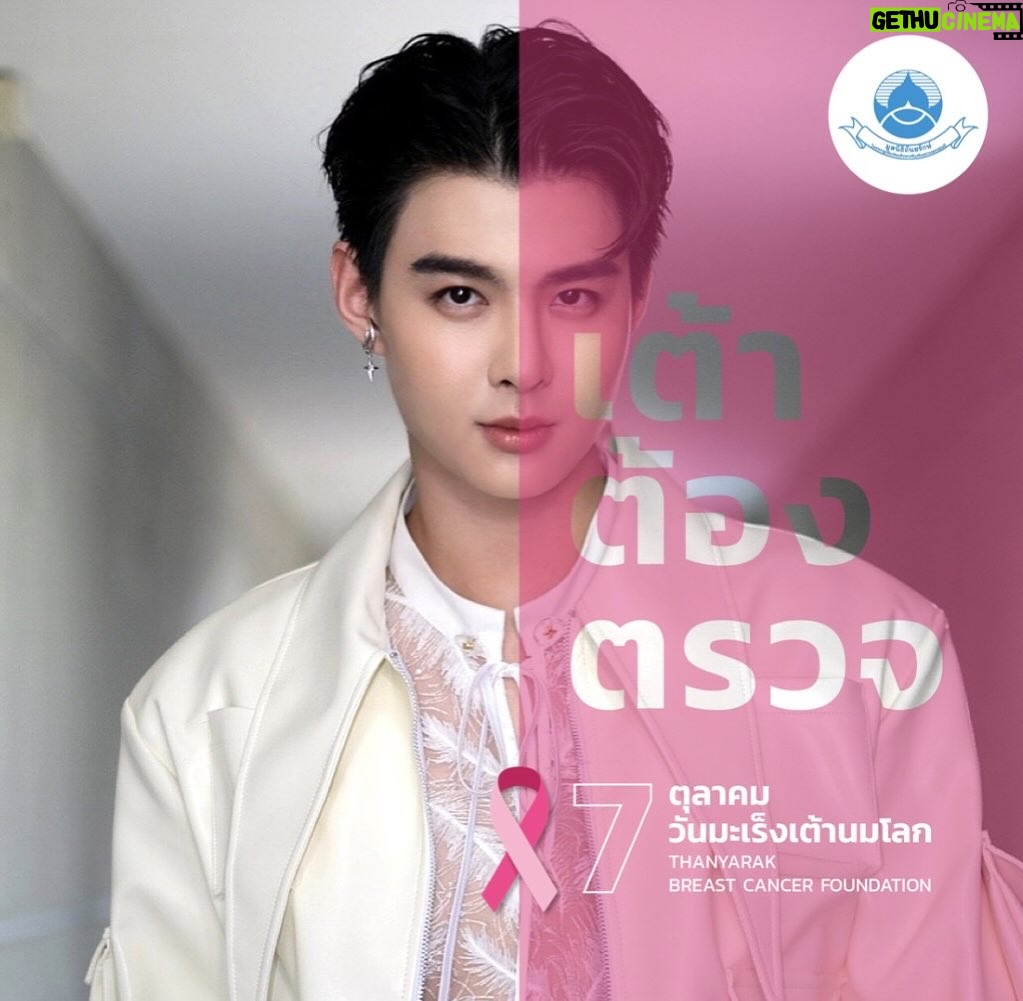 Suppapong Udomkaewkanjana Instagram - 7 ตุลาคม วันมะเร็งเต้านมโลก “เต้าต้องตรวจ” เซ้นต์ขอชวนผู้หญิงทุกคนที่อายุ 20 ปีขึ้นไป หันมาใส่ใจและให้ความสำคัญถึงภัยร้ายของโรคนี้ ด้วยการตรวจเต้านมด้วยตัวเองเป็นประจำสม่ำเสมอ ยิ่งตรวจเจอไว ยิ่งรักษาได้เร็ว แล้วช่วยกันบอกต่อไปยังคนที่คุณรัก เพียงแชร์ภาพผ่าน "เต้า ต้อง ตรวจ Pink Filter" ที่ www.thanyarak.or.th/saveyourbreast อย่าลืมตรวจกันนะครับ #เต้าต้องตรวจ #SaveYourBreast #มูลนิธิถันยรักษ์ฯ #Saint_sup #MingEr