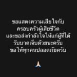 Suppapong Udomkaewkanjana Instagram - ตอนนี้เซ้นต์และทีมงานปลอดภัยดีครับ กำลังเดินทางกลับบ้าน ขอขอบคุณทุกๆคนที่เป็นห่วงนะครับ เซ้นต์ขอแสดงความเสียใจกับครอบครัวผู้เสียชีวิตและขอส่งกำลังใจให้แก่ผู้ที่ได้รับบาดเจ็บด้วยนะครับ ขอให้ทุกคนปลอดภัยครับ 🙏🏻 #Saint_sup #MingEr