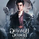 Suppapong Udomkaewkanjana Instagram - เมื่อ “ความตาย” เชื่อม 2 โลกไว้ด้วยกัน #DeathisAllAround #อยากตายอย่าตาย #มรณาคาเฟ่” เข้าฉาย 19 ตุลาคมนี้ความรักต้องไม่ตาย ในโรงภาพยนตร์ #Saint_sup #MingEr