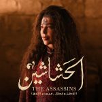 Suzan Negm ElDein Instagram - ألينار🔥رضاها جنة..وغضبها نار🔥 انتظروني في شخصية #ألينار في مسلسل #الحشاشين 🔥 إخراج المبدع @petermimi وإنتاج شركة @synergy.tamermursi . . . #سوزان_نجم_الدين #suzannajmaldeen #دراما_مصرية #رمضان2024