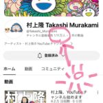 Takashi Murakami Instagram – Thank you!
I have only one post so far but already over 10,000 people have kindly subscribed.
I’m so grateful. Thank you so much.

The company who made the inaugural video and and have advised me on the launch of my channel is @kai_you_ed KAIYOU, an online media company. I’m much obliged.

Eventually, we hope to make our own videos at Kaikai Kiki and post them regularly. We are looking for people who can help us with this project.

By the way, KAIYOU will be coming to film us tomorrow as well.

As we get older, we increasingly tend to cling to our childhood memories. In my 50s, I used to think I mustn’t wax nostalgic, but these days, I can’t keep my spirit up without revisiting those past memories. Being doused in the reality of aging, I have been puzzled by the changes happening in my brain for the past six months or so.

ありがとうございます！
たった一本の投稿なのに、登録してくださった方がもう1万人を超えました。
感謝です。ありがとうございます。

立ち上げの1本目の番組を作ってくださり、ページの立ち上げのコンサルしてくれたのは、
@kai_you_ed KAIYOUと言うネットメディアの会社さんです。ありがとうございました。

そのうち、自分たちで作ってどんどん上げていきたいです。そのためのお手伝いの方、募集中です。

ちなみに明日もKAIYOUの方が取材に来てくださいます。

歳をとるとどんどん子供の頃の記憶にのみ固執しがちです。50歳代はノルタルジーに浸ってちゃダメだ！と思ってましたが、最近ではそうした過去の思い出に立ち返らないと、気持ちが持ち堪えれません。半年くらい前から、加齢の洗礼を受けて脳内の変化に戸惑ってます。 日本