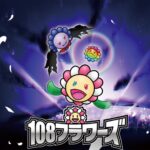 Takashi Murakami Instagram – 【Tonari no Zingaro】

12月20日(水)22時よりWEBショップにて、
「Murakami.Flowers Collectible Trading Card – 108フラワーズ」を予約販売いたします。
⁡
村上初のトレーディングカード
《Murakami.Flowers Collectible Trading Card – 108フラワーズ》
⁡
2022年4月にリリースされたNFT ART「Murakami.Flowers」で生成された11,664種のフラワーNFT ART達の中の
108個のイメージはドット柄でしたが、カードではリアルなイラストへ変身しました。
コレクターズアイテムとして、ハイクオリティなアートカードをご堪能いただけます。
⁡
1BOX（12パック入り）での販売となり、日本語版と英語版をご用意しております。（購入時に別々のエントリーとなります）
なお、少量のご用意となりますので、お見逃しのなきよう！！
⁡
また今回の販売に合わせ、《Murakami.Flowers Collectible Trading Card – 108フラワーズ》を
より楽しくする周辺グッズ合計4点もローンチいたします。
⁡
108種類+スペシャルなカード数種類のバリエーションから、どんなカードが手に入るかは開封してのお楽しみ。
もしかしたら超超レアなカードも当たっちゃうかも。
あなたのコレクションに新たな輝きを加えること間違いなしです。
⁡
108種以上ものラインナップから、きっとあなたにぴったりなお花ちゃんが見つかるはずです。
そして、ぜひコンプリートを目指してみてください。
⁡
カード制作部 KAZAMI
⁡
#MurakamiFlowersCollectibleTradingCard
#tonarinozingaro #kaikaikiki #takashimurakami #takashipom #nakanobroadway #officialsouvenirshop #hypebeast
ーーーーーーーーーー