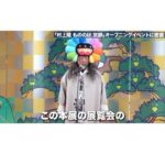 Takashi Murakami Instagram – YouTubeチャンネル「村上隆Takashi Murakami 」第5本目 本日リリース致しました。
ヨロシクお願いします🙇‍♂️🙇‍♂️🙇‍♂️

【前編】「村上隆 もののけ 京都」開会式はこんな感じでした
https://youtu.be/hXxUpP3IpQU