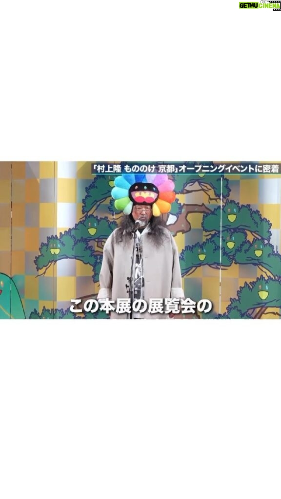 Takashi Murakami Instagram - YouTubeチャンネル「村上隆Takashi Murakami 」第5本目 本日リリース致しました。 ヨロシクお願いします🙇‍♂️🙇‍♂️🙇‍♂️ 【前編】「村上隆 もののけ 京都」開会式はこんな感じでした https://youtu.be/hXxUpP3IpQU