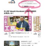 Takashi Murakami Instagram – My YouTube channel.
It has gained 10,000 more subscribers over 3 posts in 1 month.
Thank you very much.

This teaser advertisement for “Jellyfish Eyes” that for some reason pops up at the top of the page, this is a movie I made. Please take a look sometime.
I am also working on producing a card game based on this story.

Currently, we are hiring production staff for the YouTube contents as well as for the card game.

Please consider if they are of interest to you.

YouTubeのチャンネル。
1ヶ月で3本の投稿で1万人増えました。
ありがとうございます。

そして、トップページに何故か出てきてくれる「めめめのくらげ」の告知宣伝。
皆さん、コレ僕の制作した映画なのです。是非みてみて下さい。
このストーリーを元に、現在カードゲーム制作しています。

YouTube番組の制作スタッフ
と
カードゲームのスタッフ
を
募集してます。

よろしくお願い致します。 Saitama Prefecture