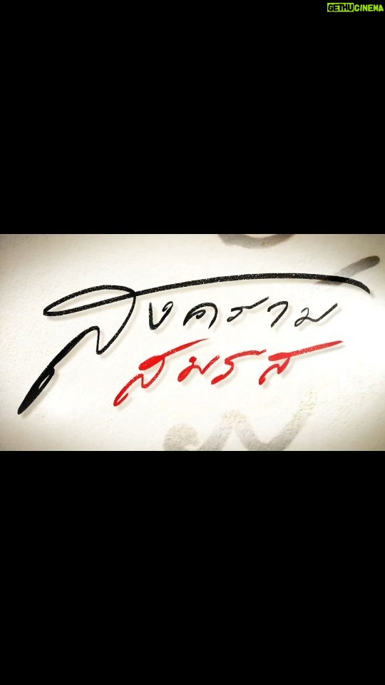 Taksaorn Paksukcharern Instagram - เตรียมพบกับ “คดีฟ้องชู้!” แห่งปี 2024 ที่ไม่ต้องนั่งรอ "กฎแห่งกรรม" แต่จะมาฟาดกันด้วย "กฎหมาย" บนสมรภูมิอันศักดิ์สิทธิ์ เพื่อกอบกู้ศักดิ์ศรี งานนี้เจอกันที่ศาล!! พร้อมฟ้อง พร้อมฟาด ห้ามพลาด #สงครามสมรส เริ่มวันจันทร์ที่ 18 มีนาคมนี้ เวลา 20:30 น. 📺 ดูทีวี ช่องวัน31 📲 ดูออนไลน์ แอป oneD #ช่องวัน31 #ละครดีดูที่ช่องวัน