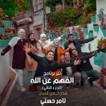 Tamer Hosny Instagram - تتر برنامج الفهم عن الله –الجزء الثانى- للدكتور عمرو خالد فى رمضان 2024 .. شكر خاص للفنان تامر حسني #الفهم_عن_الله #الفهم_عن_الله_الجزء_الثاني #الفهم_عن_الله_٢ #رمضان_٢٠٢٤ #عمروخالد #عمرو_خالد #الإحسان #إحسان #Ehsan #Ihsan #amrkhaled #amr_khaled