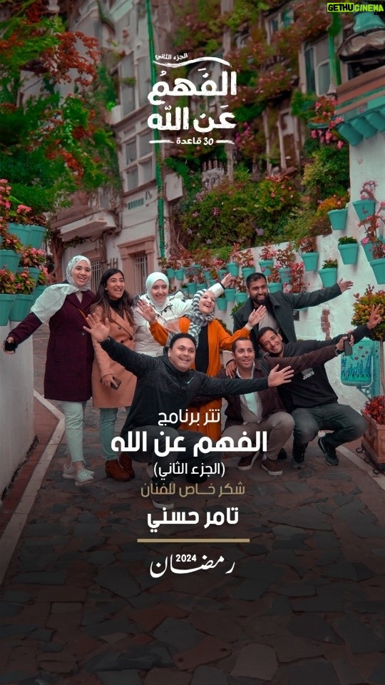 Tamer Hosny Instagram - تتر برنامج الفهم عن الله –الجزء الثانى- للدكتور عمرو خالد فى رمضان 2024 .. شكر خاص للفنان تامر حسني #الفهم_عن_الله #الفهم_عن_الله_الجزء_الثاني #الفهم_عن_الله_٢ #رمضان_٢٠٢٤ #عمروخالد #عمرو_خالد #الإحسان #إحسان #Ehsan #Ihsan #amrkhaled #amr_khaled