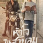 Tanapon Sukumpantanasan Instagram - [Official Trailer] หัวใจในสายลม Dangerous Romance ความสัมพันธ์บน “ความแตกต่าง” ของพวกเขาจะลงเอยอย่างไร? “หัวใจในสายลม Dangerous Romance” ทุกวันศุกร์ เวลา 20:30 น. ทางช่อง GMM25 และ 22:30 น. ทาง Viu เริ่ม 18 สิงหาคมนี้ #DangerousRomance #GMMTV