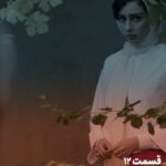 Tarlan Parvaneh Instagram - کجای زندگیتم ؟ 🥺قسمت ۱۲