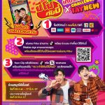 Tawan Vihokratana Instagram - ใครอยากไปเด้งดึ๋งมันส์ๆ กับผม และนิว อย่าลืมไปเล่น Challenge กันนะครับบบบบ 🥳 🙌 แล้วมาเป็น 20 ผู้โชคดี ไปสนุกกันให้สุดเหวี่ยง กับพวกเราทั้ง 2 คน ในวันที่ 6 เมษายน 67 กติกาการร่วมสนุก 1.ซื้อปีโป้กัมมี่ 5 ซองขึ้นไป ที่ 7-11, โลตัส, บิ๊กซี, แฟมิลี่มาร์ท, ท็อปส์, ถูกดี, เดอะมอลล์, แม็คโคร และเซ็นทรัลโฮลเซลล์ *เล่นได้ไม่จำกัดจำนวนครั้ง และต้องเก็บใบเสร็จเพื่อมายืนยันในวันงาน 2.เล่น Game Filter ผ่านทาง TikTok โดยสแกน QR Code ตามภาพ พร้อม Create ท่าเคี้ยวปีโป้กัมมี่ ให้อร่อย และสนุกในแบบของคุณ โดยขณะเล่นเกมส์ต้องถือซองปีโป้กัมมี่ไว้ในมือ ตลอดการเล่น Game Filter *คะแนนใน Filter ไม่มีผลต่อการพิจารณาตัดสิน 3.เซฟคลิป และโพสต์ลงบน TikTok หรือ X(twitter) ของตัวเอง โดยตั้งค่าเป็นสาธารณะ พร้อมเขียนแคปชั่น “ขอ 3 คำให้กับปีโป้กัมมี่” และติด #ปีโป้กัมมี่เคี้ยวหนึบChallengexTayNew #ปีโป้กัมมี่ ⏰ ระยะเวลาการซื้อสินค้า วันนี้ - 17 มี.ค. 2567 📍 ร่วมสนุกได้ตั้งแต่ วันนี้ - 17 มี.ค. 2567 เวลา 23.59 น. 📣 ประกาศผลผู้โชคดี 22 มี.ค. 2567 ไปปลดปล่อยความสนุกด้วยกันนะ❤️