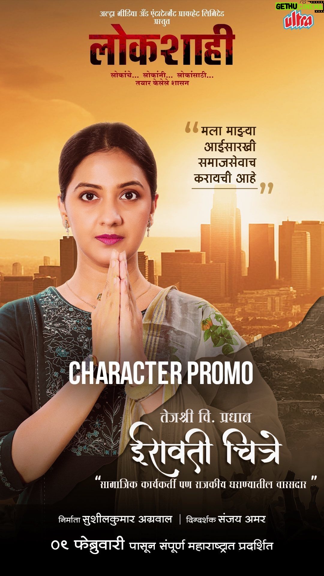 Tejashree Pradhan Instagram - घराणेशाही आणि लोकशाहीच्या चक्रव्यूहात सापडलेली ‘ईरावती चित्रे’ अल्ट्रा मीडिया एंड एंटरटेनमेंट प्राईवेट लिमिटेड प्रस्तुत, ‘लोकशाही’ ९ फेब्रुवारी पासून संपूर्ण महाराष्ट्रात प्रदर्शित @sanjayamar #SushilkumarAgrawal @themanikkoul @pankajpk @kastuuuu13 @mohan.agashe @tejashripradhan @drgirishoak @sameerdharmadhikariofficial @bhargavi_chirmuley @amit_riyaan @shantanusmoghe @prasanna.ketkar @the_big_devill @ankittmohan @kulkarniajita @actresssonalsingh @ashok.kulkarni.771 @yogitatharwal @sanjayrajeeofficial @prakashjha.1 @savitasinghamar @manishjaind @ultradigitalstudio @ultramarathi #lokshahi #comingsoon #staytuned #newmovie #marathimovie #lokshahion9thFeb #marathimovie2024 #ultramusic #ultramarathi #ultraentertainment